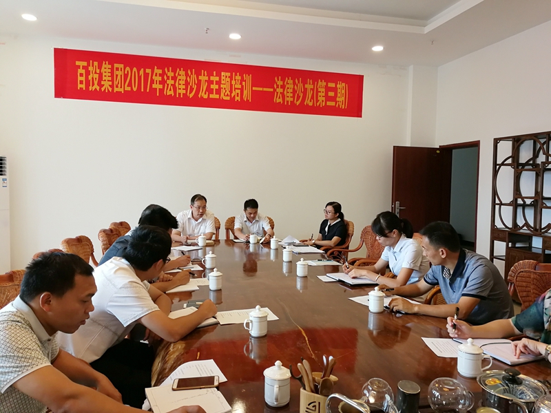 集團公司舉辦2017年第3期法律沙龍主題培訓(xùn)